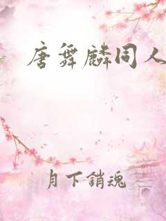 唐舞麟同人小说