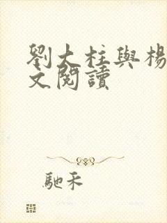 刘大柱与杨婶全文阅读