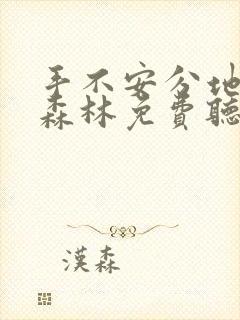 手不安分地探入森林免费听书