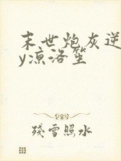 末世炮灰逆袭by凉洛笙