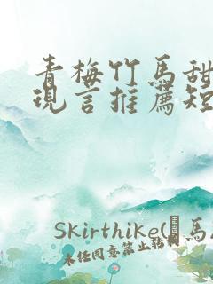 青梅竹马甜宠文现言推荐短篇