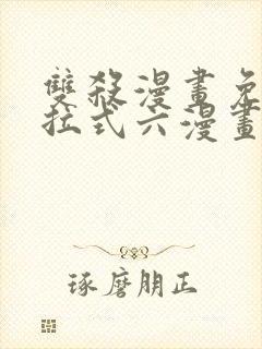 双杀漫画免费下拉式六漫画