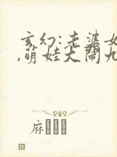 玄幻:老婆女帝,萌娃大闹九州新章节