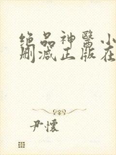 绝品神医小说无删减正版在线阅读