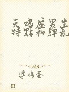 天蝎座男生性格特点和脾气