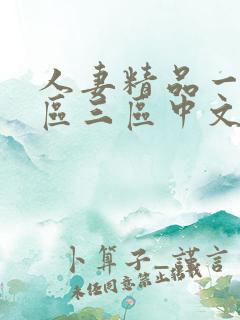 人妻精品一区二区三区中文字幕