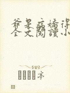 爷是病娇得宠着全文阅读小说