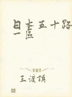 日本五十路熟女一区