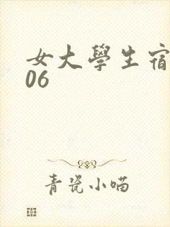 女大学生宿舍506