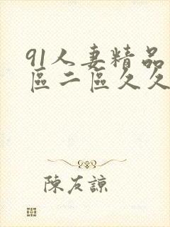 91人妻精品一区二区久久