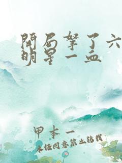 开局拿了六个女明星一血