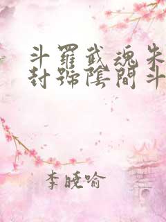 斗罗武魂朱雀扇封号阴间斗罗