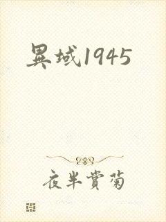 异域1945