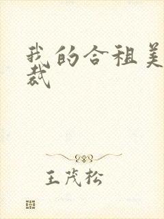 我的合租美女总裁