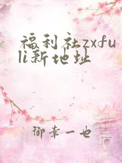 福利社zxfuli新地址