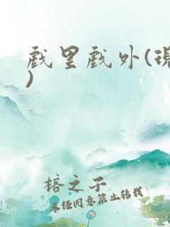 戏里戏外(现场)