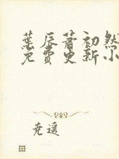 叶辰萧初然最新免费更新小说