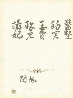 摄政王的医品狂妃免费完整版