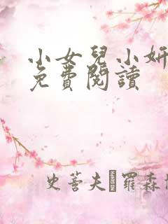 小女儿小妍小说免费阅读