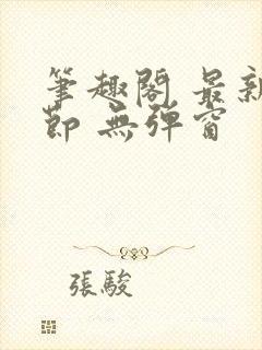 笔趣阁 最新章节 无弹窗