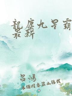 龙尘九星霸体诀最新