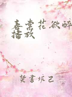 春棠花欲醉短剧播放