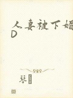 人妻被下媚药HD