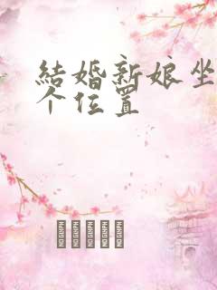 结婚新娘坐车哪个位置