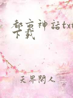 都市神话txt下载