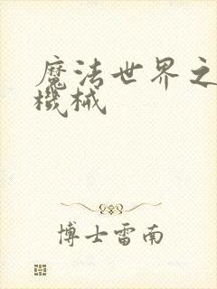 魔法世界之召唤机械