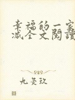 幸福的一家无删减全文阅读