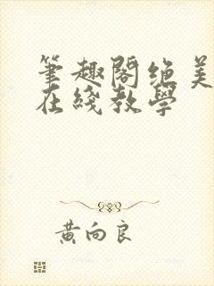 笔趣阁绝美白莲在线教学