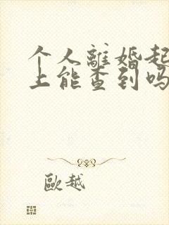 个人离婚起诉网上能查到吗