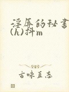 淫辱的秘书调教(h)抖m