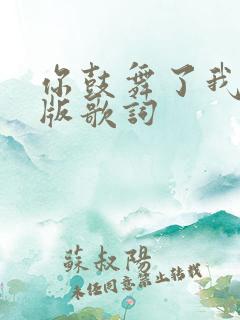 你鼓舞了我中文版歌词