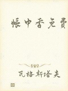 帐中香免费阅读