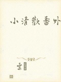 小清欢番外