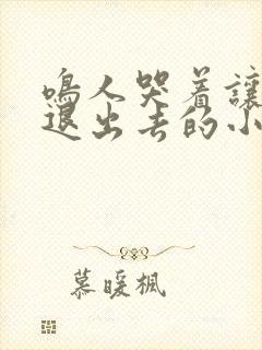 鸣人哭着让佐助退出去的小说叫什么