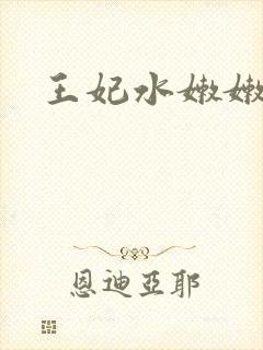 王妃水嫩嫩