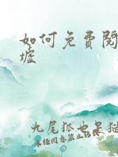 如何免费阅读圣墟