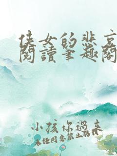 侠女的悲哀全文阅读笔趣阁