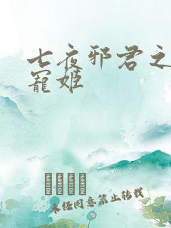 七夜邪君之囚禁宠姬