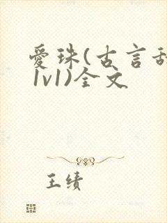 爱珠(古言甜宠 1v1)全文