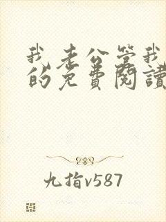 我老公管我超严的免费阅读