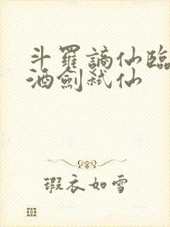 斗罗谪仙临尘,酒剑弑仙