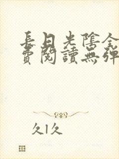 长日光阴全文免费阅读无弹窗笔趣阁