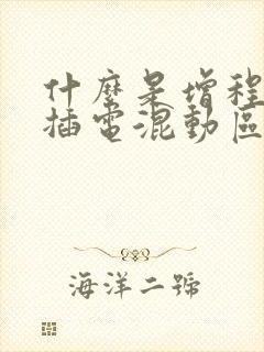 什么是增程式和插电混动区别