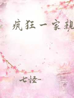 疯狂一家亲