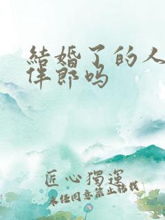 结婚了的人能当伴郎吗