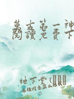 万古第一神全文阅读免费下载